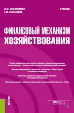 Финансовый механизм хозяйствования. (Бакалавриат, Магистратура). Учебник
