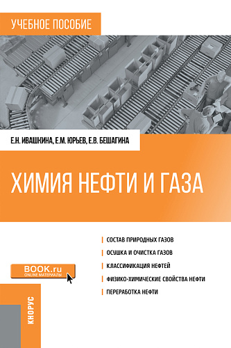Химия нефти и газа. (Бакалавриат, Магистратура). Учебное пособие