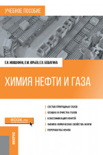 Химия нефти и газа. (Бакалавриат, Магистратура). Учебное пособие