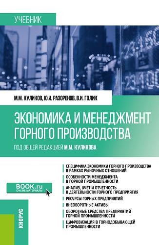 Экономика и менеджмент горного производства. (Специалитет). Учебник