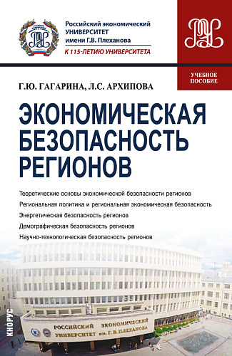 Экономическая безопасность регионов. (Бакалавриат, Магистратура). Учебное пособие