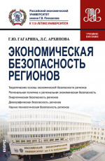 Экономическая безопасность регионов. (Бакалавриат, Магистратура). Учебное пособие