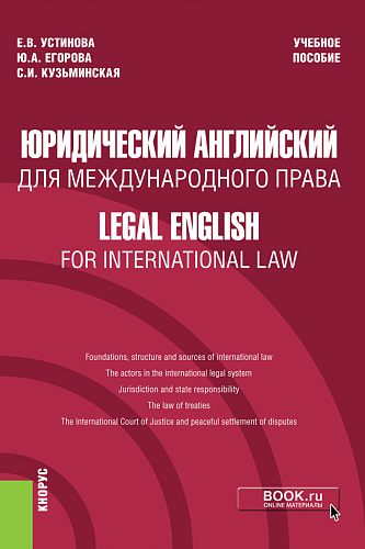Юридический английский для международного права = Legal English for International Law. (Бакалавриат). Учебное пособие
