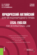 Юридический английский для международного права = Legal English for International Law. (Бакалавриат). Учебное пособие