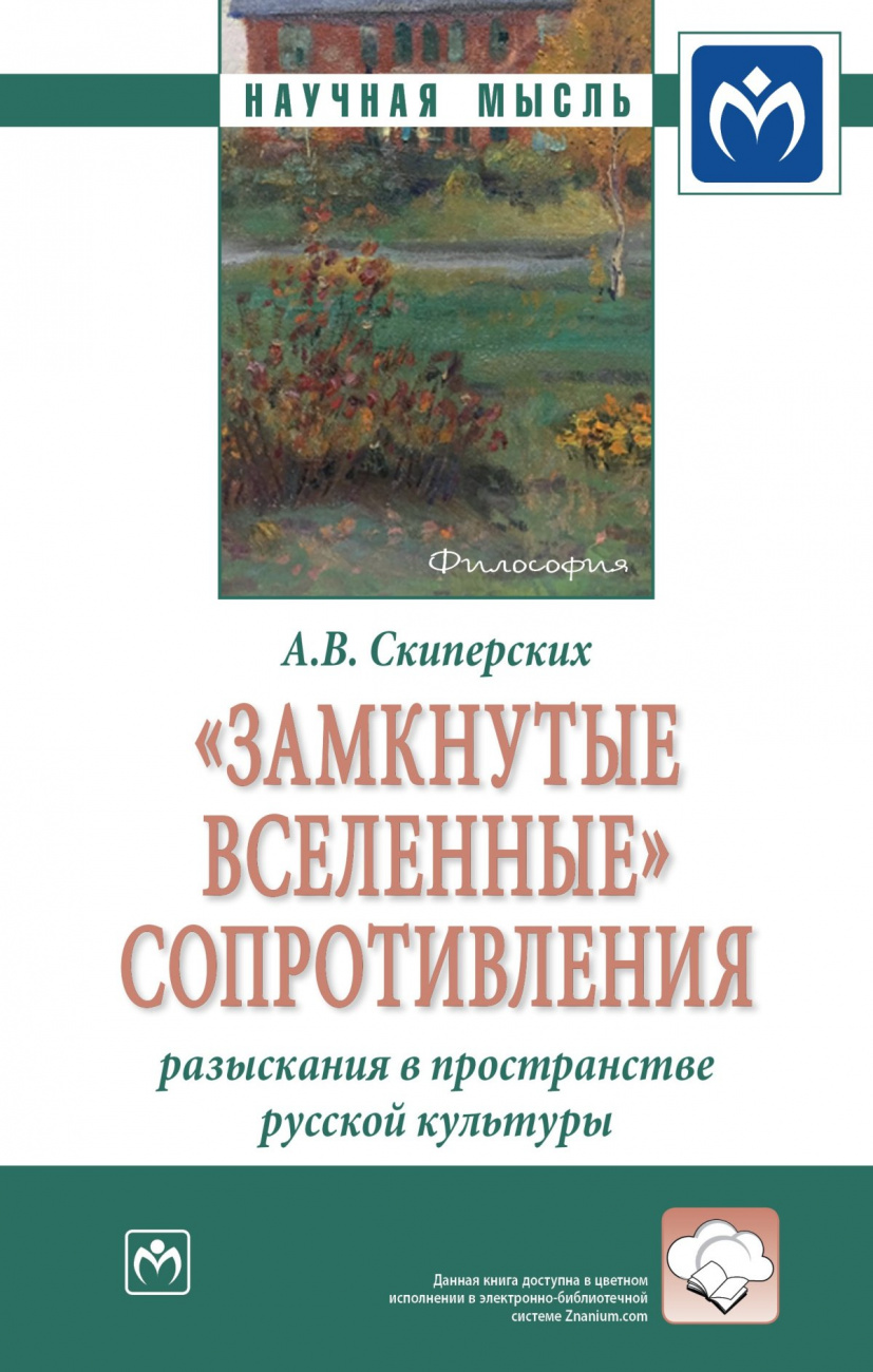 "Замкнутые вселенные" сопротивления: разыскания в пространстве русской культуры