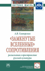 "Замкнутые вселенные" сопротивления: разыскания в пространстве русской культуры