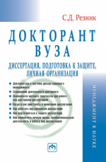 Докторант вуза: диссертация, подготовка к защите, личная организация
