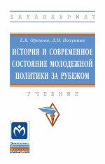 История и современное состояние молодежной политики за рубежом