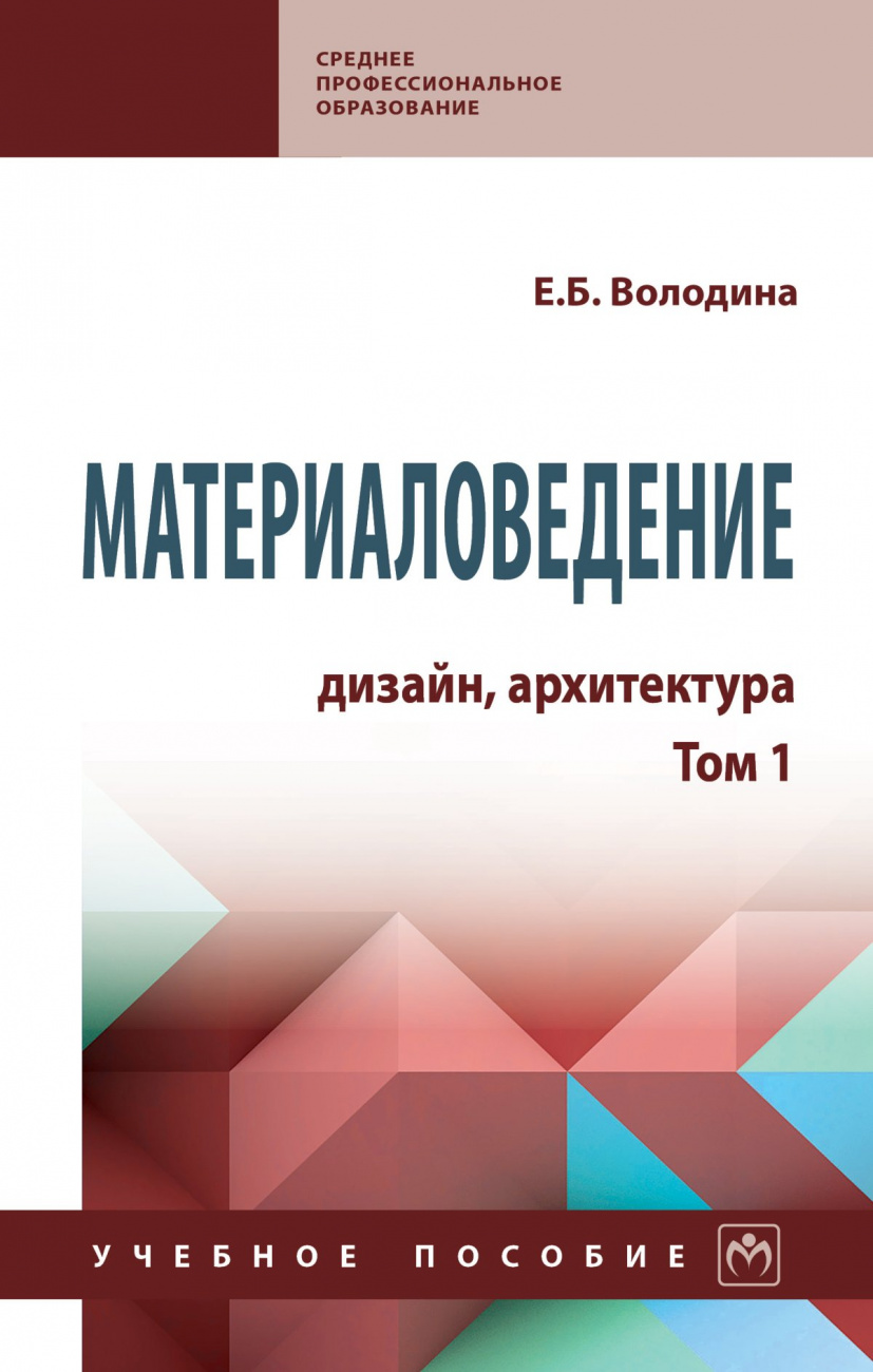 Материаловедение. Дизайн, архитектура. Том 1