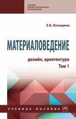Материаловедение. Дизайн, архитектура. Том 1