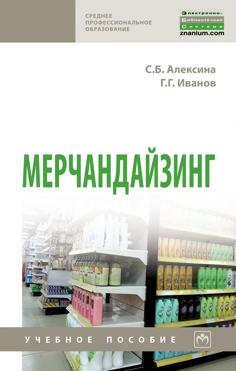 Мерчандайзинг: Уч.пос. / С.Б.Алексина - 2 изд. - М.:НИЦ ИНФРА-М,2022 - 178 с.(СПО)(П)