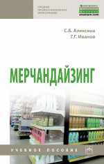 Мерчандайзинг: Уч.пос. / С.Б.Алексина - 2 изд. - М.:НИЦ ИНФРА-М,2022 - 178 с.(СПО)(П)