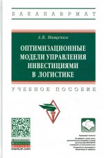Александр Мищенко: Оптимизационные модели управления инвестициями в логистике/ ext, yjt gjcj, bt