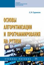 Основы алгоритмизации и программир. на Python: Уч.пос. / С.Р.Гуриков-М.:НИЦ ИНФРА-М,2022.-343 с.(СПО)(П)