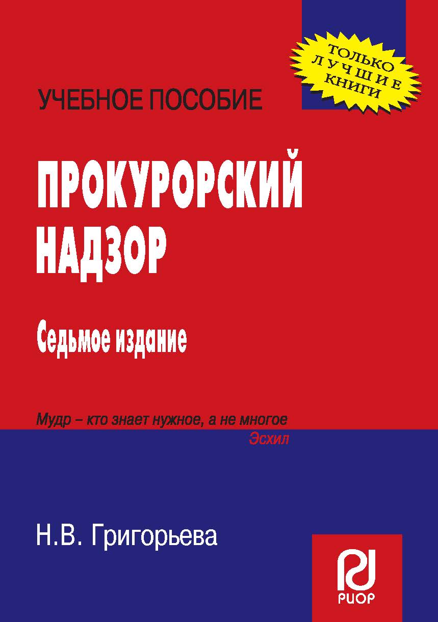 Прокурорский надзор