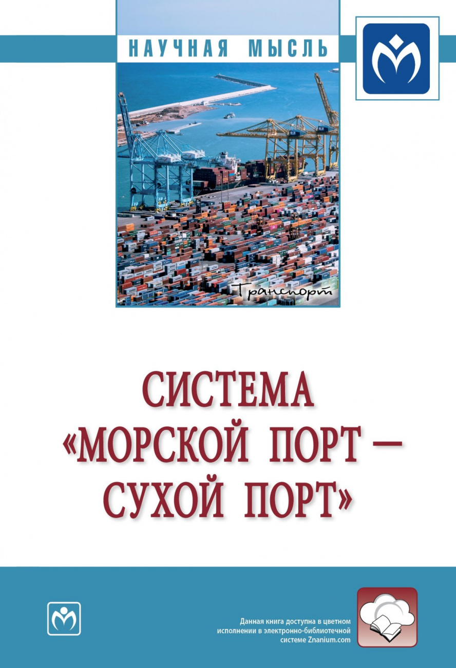 Система "морской порт - "сухой" порт"