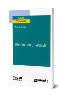 Инновации в туризме