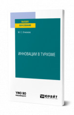 Инновации в туризме