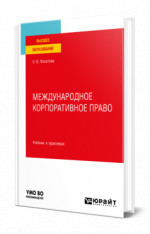 Международное корпоративное право