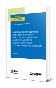 Организационно-методическое обеспечение и реализация всероссийского физкультурно-спортивного комплекса «Готов к труду и обороне» в системе физического воспитания