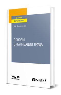 Основы организации труда