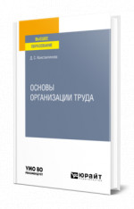 Основы организации труда