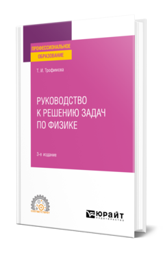 Руководство к решению задач по физике
