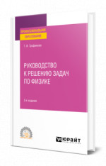 Руководство к решению задач по физике