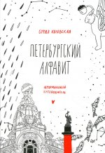 Петербургский алфавит. Неформальный путеводитель. Второе обновленное издание