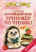 Сергей Матвеев: Английский язык. Тренажёр по чтению