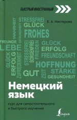 Евдокия Нестерова: Немецкий язык. Курс для самостоятельного и быстрого изучения