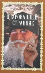 Николай Лесков: Очарованный странник