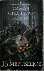 Максим Кабир: Самая страшная книга. 13 мертвецов