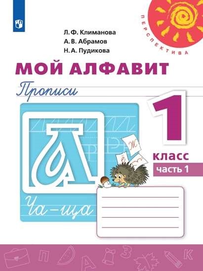 Мой алфавит. Прописи 1 класс в 2х частях