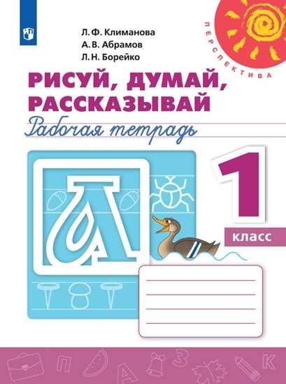 Климанова Пропись. 1 класс "Рисуй, думай, рассказывай" (ФП 2019) ("Перспектива")/Климанова Л. Ф., Абрамов А. В., Борейко Л. Н. (новая обложка, новое оформление курса)