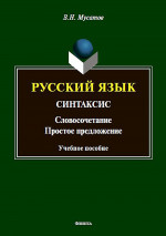 Русский язык: Синтаксис (Словосочетание. Простое предложение): учеб. пособие. Изд. 2