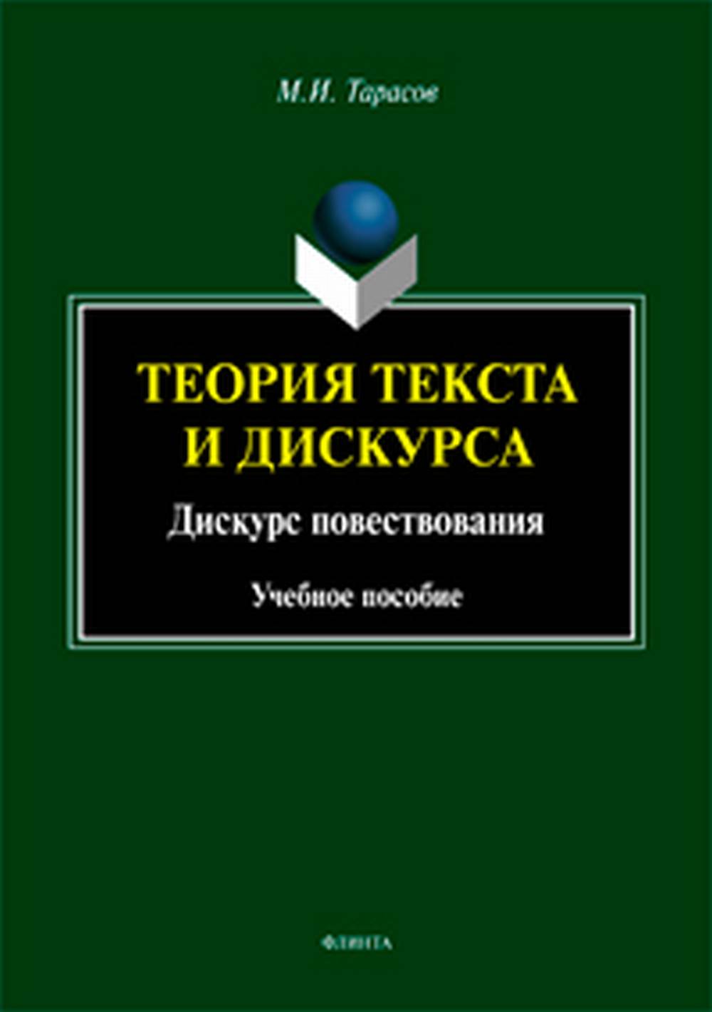 Теория текста и дискурса. Дискурс повествования