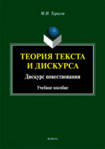 Теория текста и дискурса. Дискурс повествования