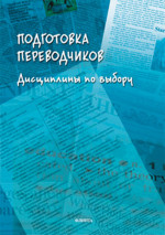 Подготовка переводчиков: дисциплины по выбору