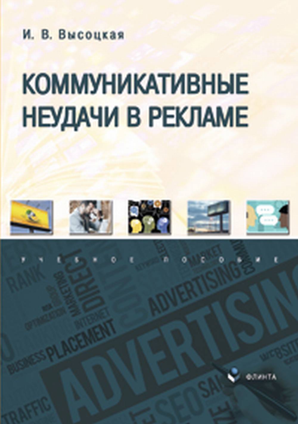 Коммуникативные неудачи в рекламе : учеб. пособие. Изд. 2, перераб