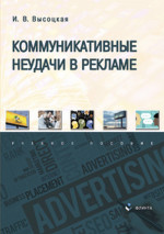Коммуникативные неудачи в рекламе : учеб. пособие. Изд. 2, перераб