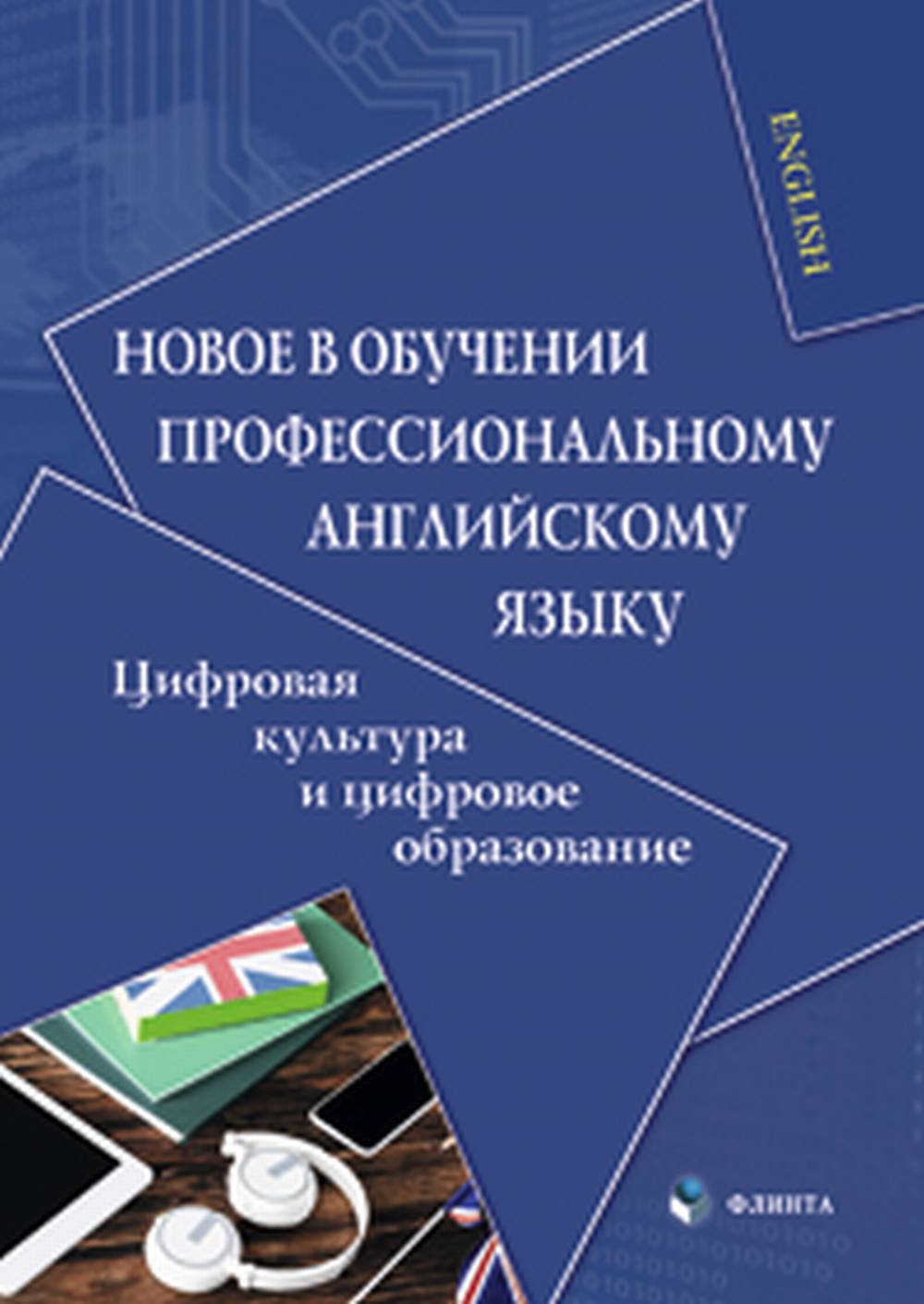 Новое в обучении профессиональному английскому языку : цифровая культура и цифровое образование