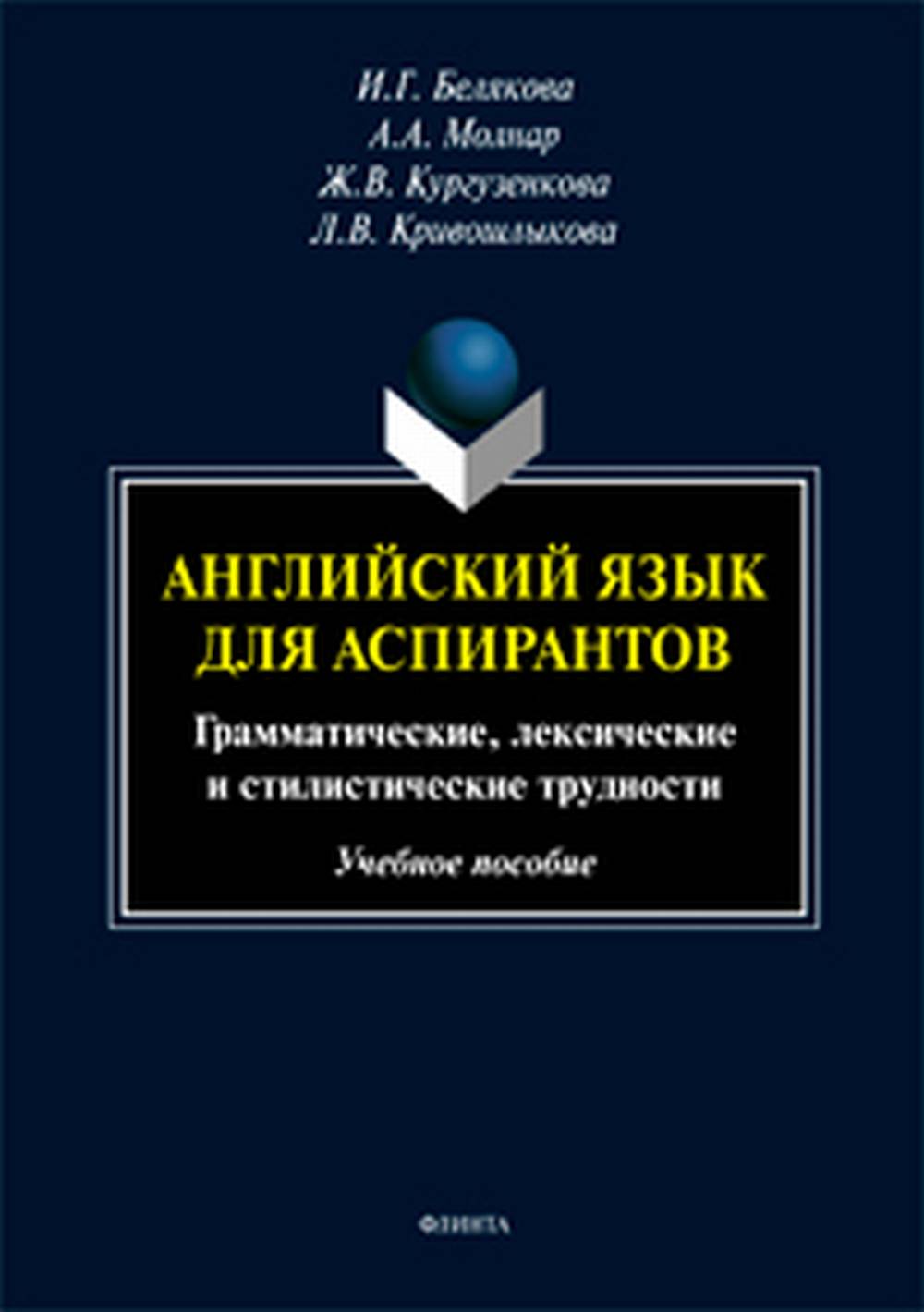 Английский язык для аспирантов : грамматические, лексические и стилистические трудности : учеб. пособие