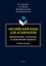Английский язык для аспирантов : грамматические, лексические и стилистические трудности : учеб. пособие