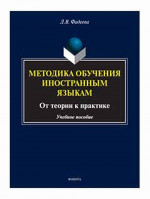 Методика обучения иностранным языкам: от теории к практике : учеб. пособие. Изд. 2, перераб