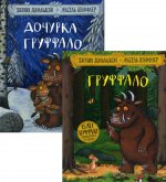 Груффало и дочурка Груффало (комплект из 2-х книг)