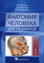 Анатомия человека для педиатров: Учебник. В 2 т. Т. 1