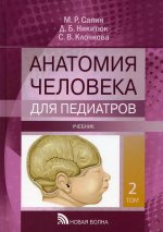 Анатомия человека для педиатров: Учебник. В 2 т. Т. 2