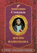 Жизнь Наполеона