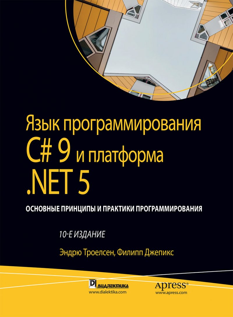 Язык программирования C# 9 и платформа .NET 5: основные принципы и практики программирования, 10-е издание